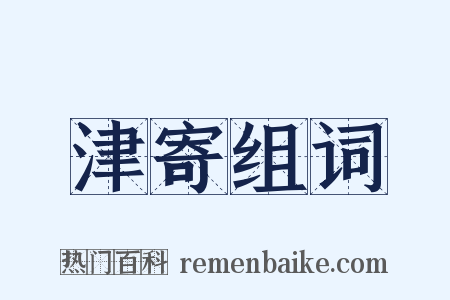 津寄组词是什么意思的图片